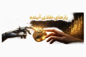 راز های طلای آینده: تلفیق هنر، فناوری و سرمایه گذاری