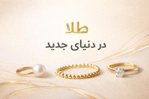 طلا در دنیای جدید