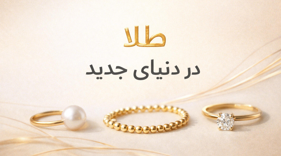 طلا در دنیای جدید