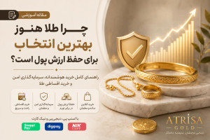 چرا طلا هنوز بهترین انتخاب برای حفظ ارزش پول است؟