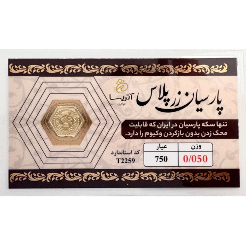 سکه پارسیان 18 عیار 50 سوتی زرپلاس مناسب هدیه و سرمایه گذاری با طراحی زیبا و کیفیت بالا