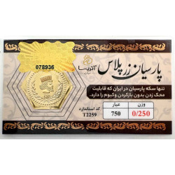 سکه پارسیان 18 عیار 250 سوتی زرپلاس
