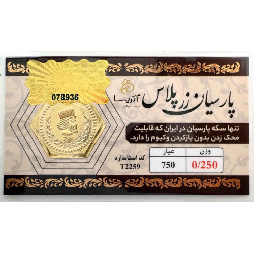 سکه پارسیان 18 عیار 250 سوتی زرپلاس مناسب برای سرمایه گذاری و هدیه