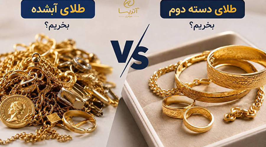 طلای آب شده بخریم یا طلای دست دوم