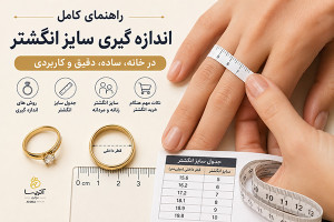 نحوه اندازه گیری سایز انگشتر