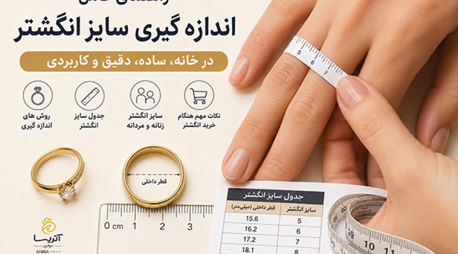 نحوه اندازه گیری سایز انگشتر