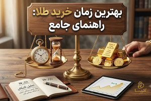 بهترین زمان خرید طلا در سال ۱۴۰۵