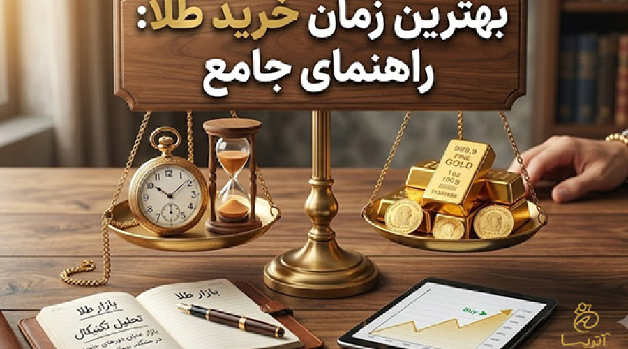 بهترین زمان خرید طلا در سال ۱۴۰۵