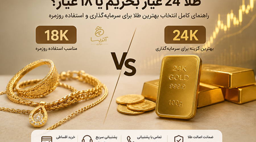 طلا ۲۴ عیار بخریم یا ۱۸ عیار؟