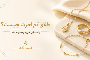 طلای کم اجرت چیست و آیا خرید آن به صرفه است؟