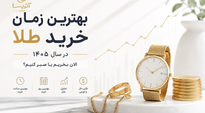بهترین زمان خرید طلا در سال ۱۴۰۵ (ساعت و روز) | چه زمانی طلا ارزان تر می شود؟