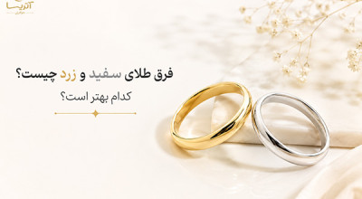 فرق طلای سفید و زرد چیست؟ کدام بهتر است؟