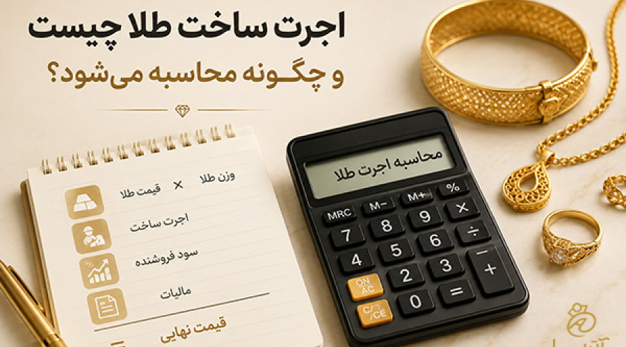 اجرت ساخت طلا چیست و چگونه محاسبه می‌شود؟