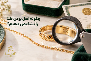 چگونه اصل بودن طلا را تشخیص دهیم؟ بررسی کد، فاکتور و عیار