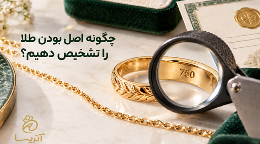 چگونه اصل بودن طلا را تشخیص دهیم؟ بررسی کد، فاکتور و عیار