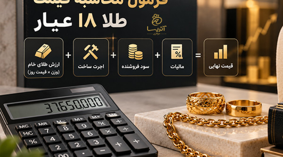 فرمول محاسبه قیمت طلا 18 عیار