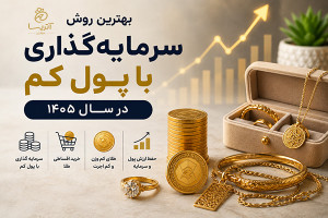 بهترین روش سرمایه گذاری با پول کم در سال ۱۴۰۵