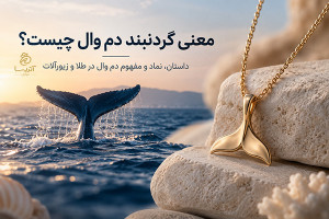 معنی گردنبند دم وال چیست؟