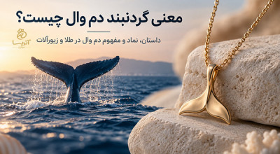 معنی گردنبند دم وال چیست؟