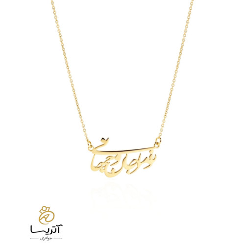 گردنبند طلا زنانه با آویز طرح تو مرا جان و جهان مدل ga452 مناسب هدیه و استفاده روزانه