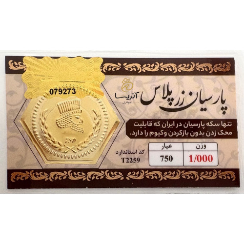 سکه پارسیان طلای 18 عیار یک گرمی زرپلاس اصل سکه پارسیان 18 عیار وزن 1 گرم برند زرپلاس مناسب هدیه و سرمایه گذاری با طراحی زیبا و کیفیت بالا