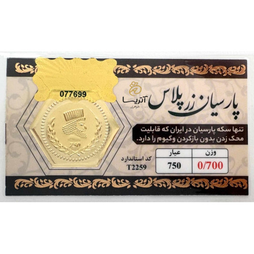 سکه پارسیان 18 عیار 700 سوتی زرپلاس مناسب برای سرمایه گذاری و هدیه