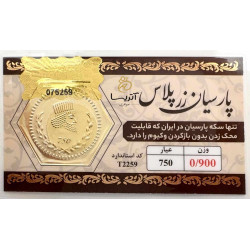 سکه پارسیان 18 عیار 900 سوتی زرپلاس
