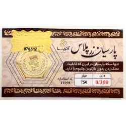 سکه پارسیان 18 عیار 300 سوتی زرپلاس