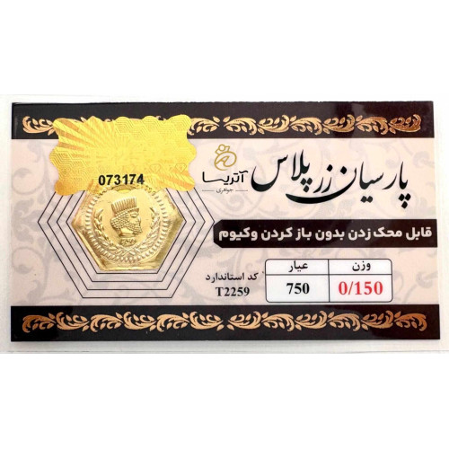 سکه طلای پارسیان 18 عیار وزن 150 سوت مناسب هدیه و سرمایه گذاری با کیفیت ساخت عالی